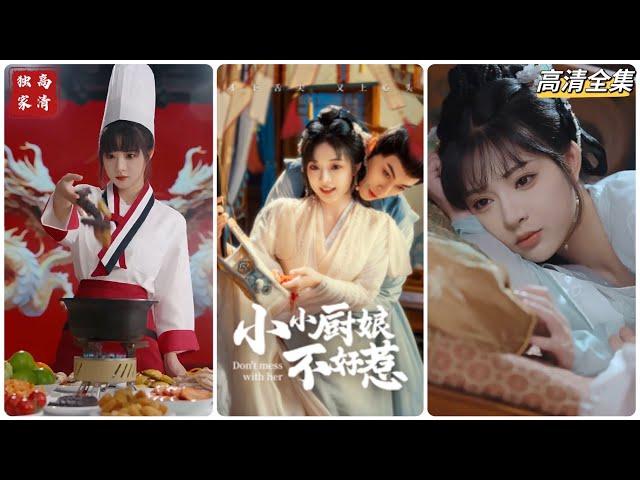 [MULTI SUB] 《小小厨娘不好惹》李是饶&石雪婧（高清全集）重磅推荐#短剧 #热门短剧 #短剧推荐 #爱情 #都市 #霸总#shorts