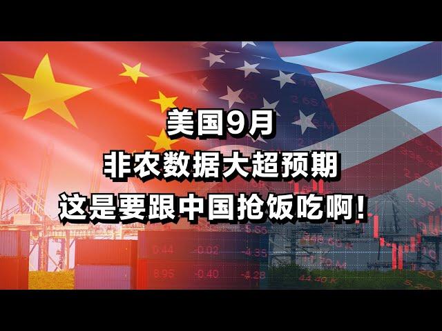 美国9月非农数据大超预期，这是要跟中国抢饭吃啊！