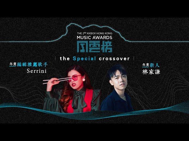 【第二屆KKBOX香港風雲榜】Serrini x 林家謙「the Special 網上音樂會」