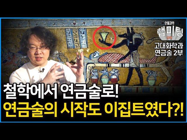 연금술은 과연 어떻게 시작되었나?! 철학에서 과연 연금술로의 고대 화학의 발전 과정은? 고대 화학과 연금술의 모든 것 2부 (화학하악 장홍제 교수)