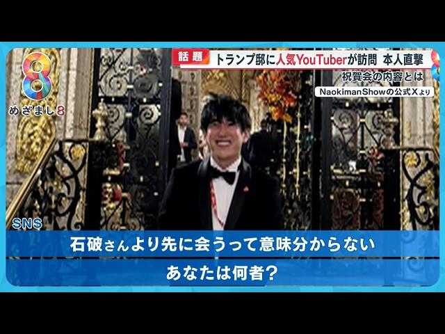 【話題】人気YouTuber｢Naokiman Show｣当選直後のトランプ邸を訪問！本人語る祝賀会の内容とは？【めざまし８ニュース】