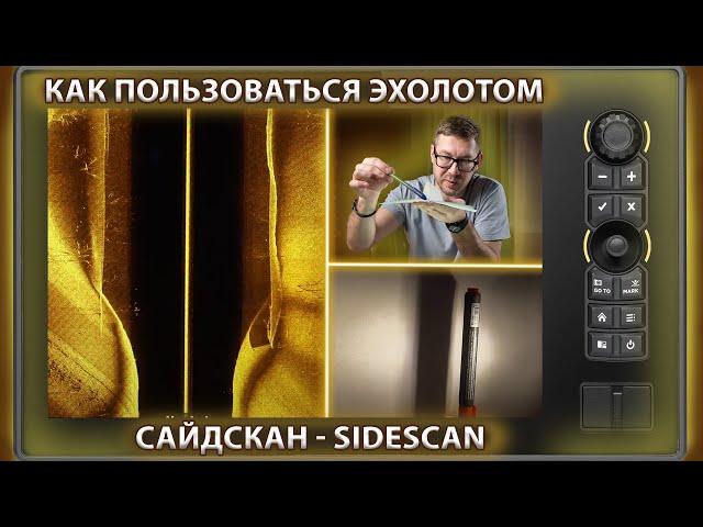 Как пользоваться эхолотом? Часть 4. Сайдскан, боковые лучи (SideScan).