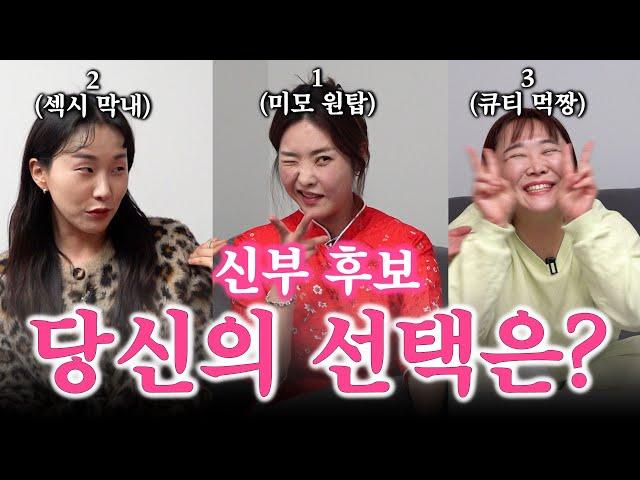 누구든 데려가세요. 신부 후보!! 여러분들이 선택해 주세요.(ft. 38살 섹시막내 & 40살 미모원탑 & 40살 큐티먹짱)