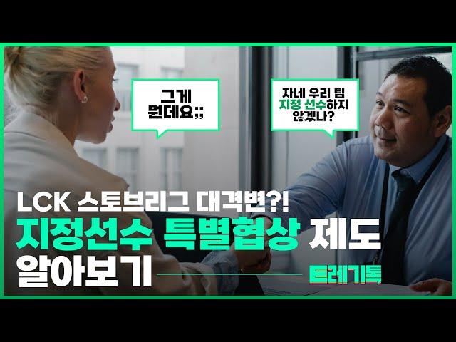 [E레기톡 하이라이트] 지정선수 특별협상 제도 A to Z