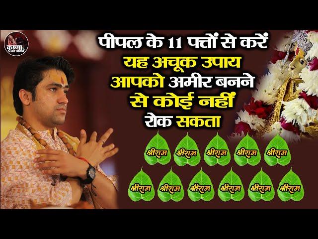 पीपल के 11 पत्तों से करें यह अचूक उपाय ~ Bageshwar Dham Sarkar | मालामाल हो जाओगे | Achuk Upay