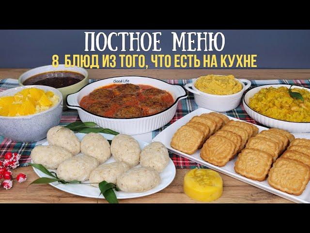 Постное меню. НЕДОРОГИЕ блюда БЕЗ мяса, яиц и молочных продуктов. Как прожить на минималку