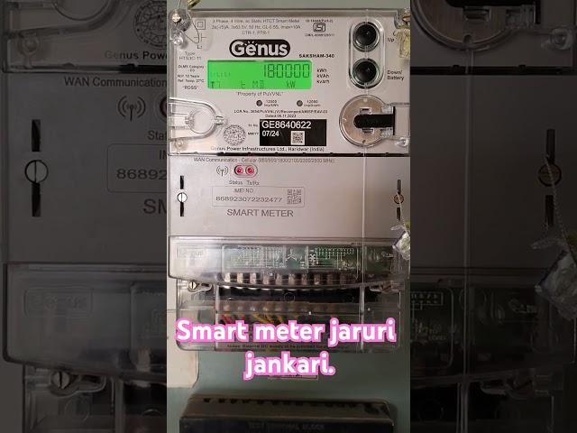 #smartmeter #youtubeshorts #smartmeter #ytbstudio#electrical #uppcl #youtubeshort #smatmetertch