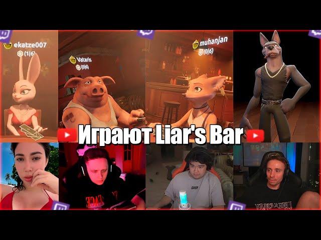 Ekatze, Vatarls, Muhanjan и Follentass играют в  Liar's Bar #follentass #muhanjan #vatarls  #ekatze