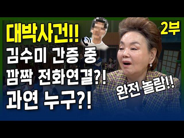 대박사건!! 김수미 간증 중 걸려온 깜짝 전화연결?! 과연 누구?! | 잘 살아보세 | 류지광, 김민정, 윤설미, 특별출연 대배우 김수미 l 17회