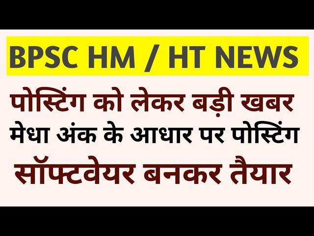 प्रधानाध्यापक एवं प्रधान शिक्षक की पोस्टिंग जल्द | सॉफ्टवेयर भी हुआ तैयार | BPSC HM & HT NEWS