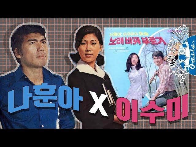 [오아시스레코드 best kpop songs]  나훈아 X 이수미 힛송 노래 바꿔 부르기 | 사랑아 다시 한 번, 꽃과 나비, 참사랑, 그 얼굴 등