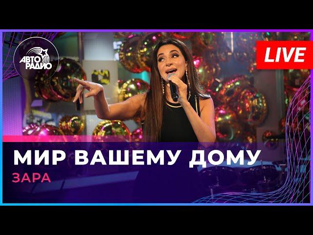 Зара - Мир Вашему Дому (LIVE @ Авторадио)