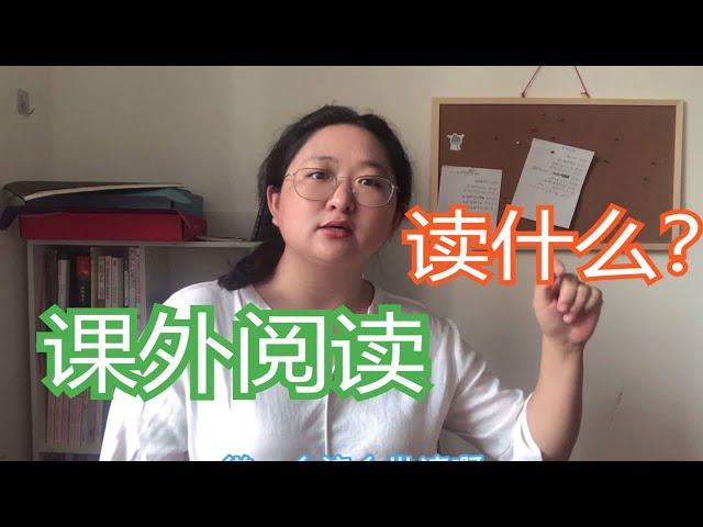 家长课堂 小学生语文课外阅读读什么?如何选书？