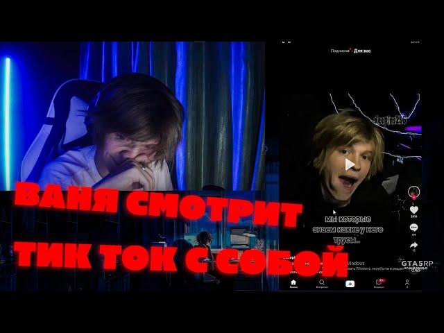 ВАНЯ ДИПИНС СМОТРИТ ТИК ТОК / ДИПИНС СМОТРИТ ТИК ТОК / ТИК ТОК С ДИПИНСОМ