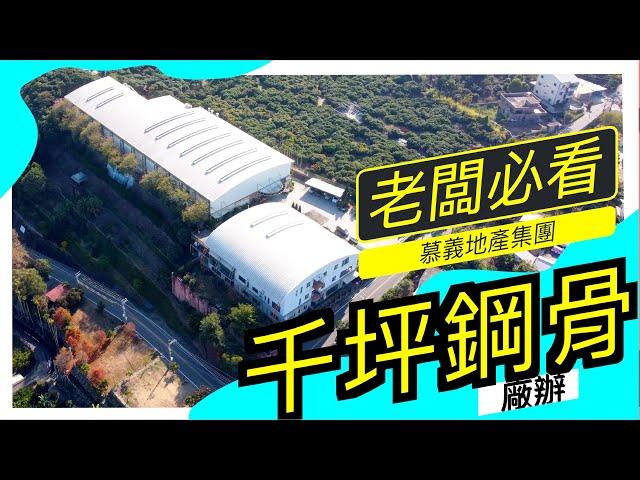 【老闆必看】千坪鋼骨廠辦｜賺錢風水寶地｜空景實拍