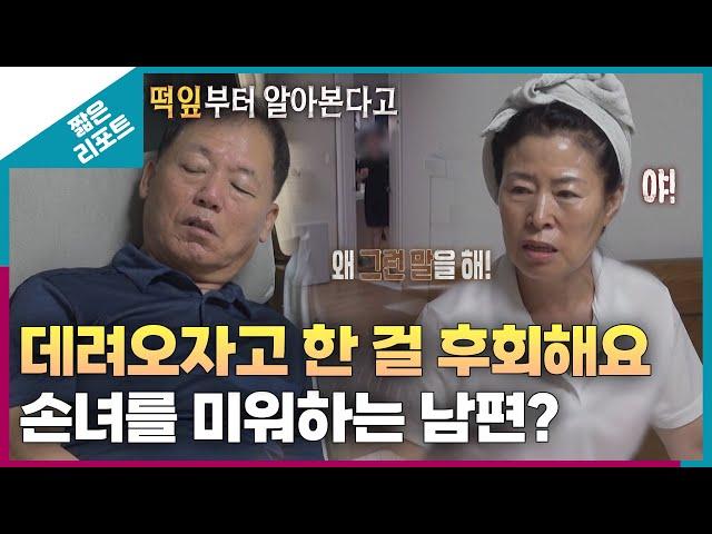 [짧은 리포트 꼬꼬잔부부] 데려오자고 한 걸 후회해요! 손녀를 미워하는 남편?ㅣ오은영리포트 결혼지옥