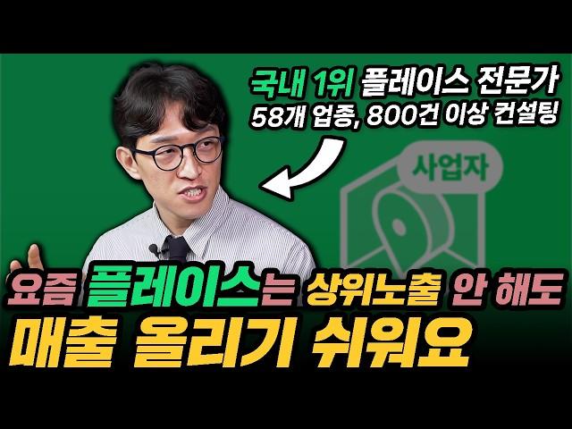 네이버가 극혐하는, 돈 안 쓰고 플레이스로 매출 올리는 5단계 알고리즘(은성원 1부)