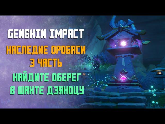 НАСЛЕДИЕ ОРОБАСИ 3 ЧАСТЬ | НАЙДИТЕ ОБЕРЕГ В ШАХТЕ ДЗЯКОЦУ | GENSHIN IMPACT