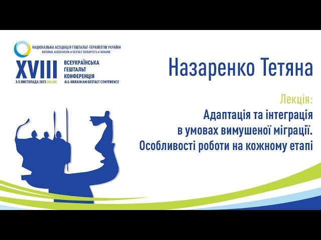 Назаренко Тетяна. Адаптація та інтеграція в умовах вимушеної міграції. Особливості роботи.