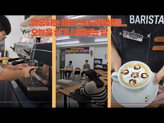 #바리스타 교육 열공 #바리스타 시험보는 날. Barista trainees who work hard. Today is exam day. #비엘문화센터