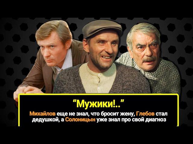 Михайлов еще не знал, что бросит жену, Глебов стал дедушкой, а Солоницын уже знал про свой диагноз