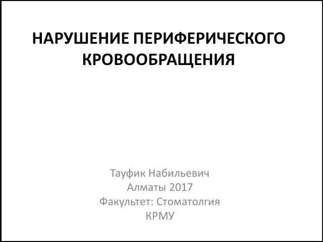 НАРУШЕНИЕ ПЕРИФЕРИЧЕСКОГО КРОВООБРАЩЕНИЯ