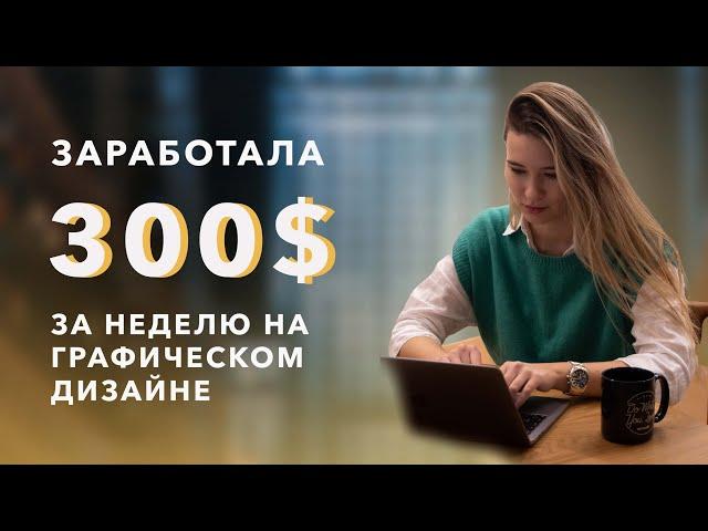 300$ за неделю. Притворяюсь новичком в графическом дизайне, показываю схему, как ищу первых клиентов