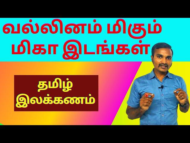 வல்லினம் மிகும் மிகா இடங்கள் | தமிழ் இலக்கணம் கற்போம் | தமிழ் அறிவோம் |