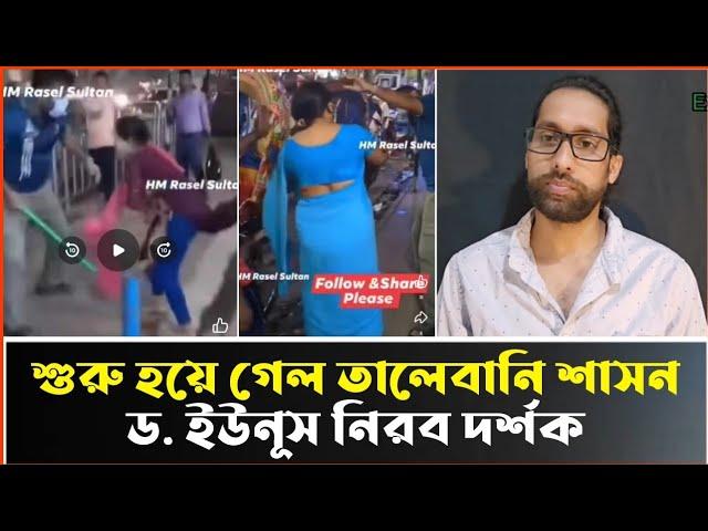 সন্ধার পর মেয়েদেরকে বাইরে পেলেই মারপিট করছে, দেখুন ভিডিওতে।Dhormoi Odhormo