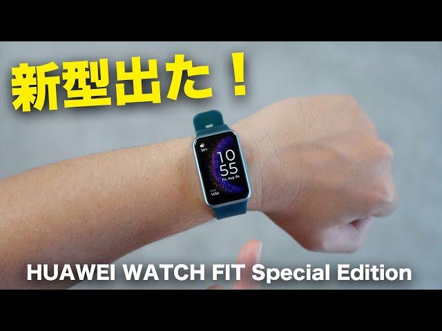 【出た！】新型スマートウォッチ「HUAWEI WATCH FIT Special Edition」がやってきた！