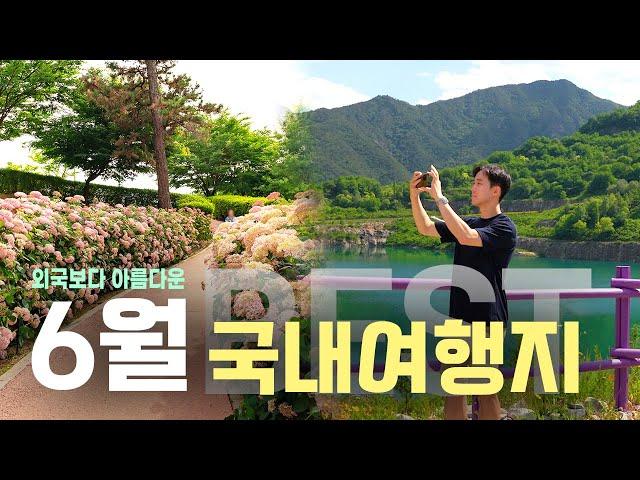 이번 6월에 가야 할 이국적인 국내 여행지 BEST 5