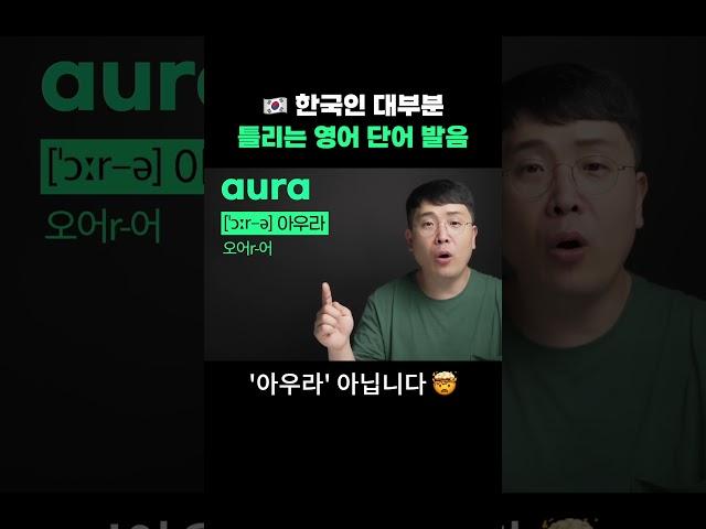 한국인 대부분  '아우라'로 잘 못 발음하고 있어요 - 정확한 영어 발음 뽀개기 #영어회화 #영어공부 #영어발음