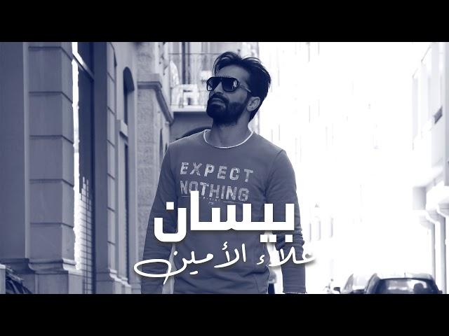 Alaa Al Amin - Bissan (Album Bissan) | علاء الأمين - بيسان