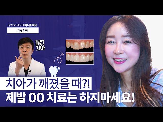 When a tooth is broken? Please, never get this treatment!!