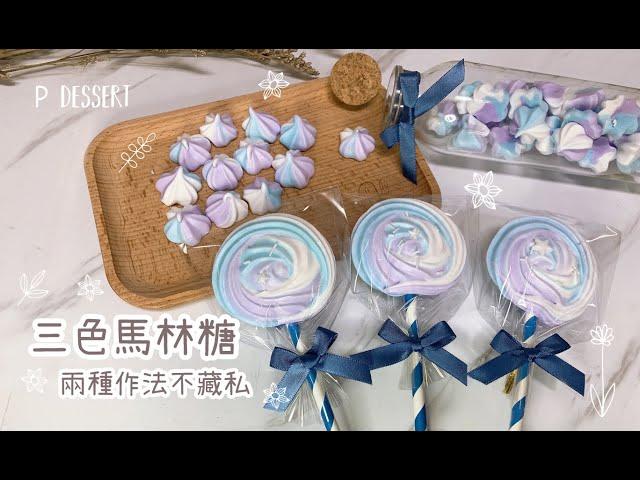 不黏手【 療癒系三色馬林糖 - 兩種作法不藏私 】 How to make three colors meringue Cookies Recipe ｜#Home琣日記 #1