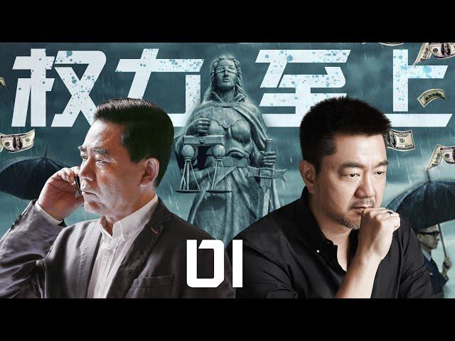 【精彩警匪剧】权力至上01丨主演：陈宝国，董勇