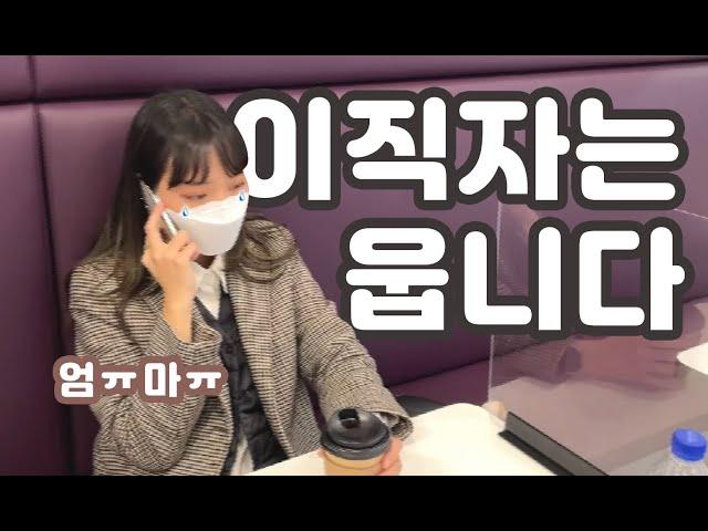 회사 이직 첫날. 패기롭게 브이로그.