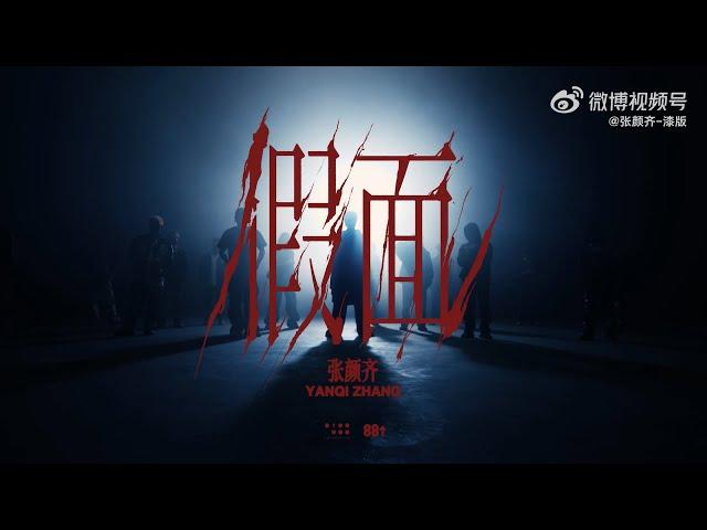 [MV] Zhang Yanqi - Mask（假面）| 张颜齐