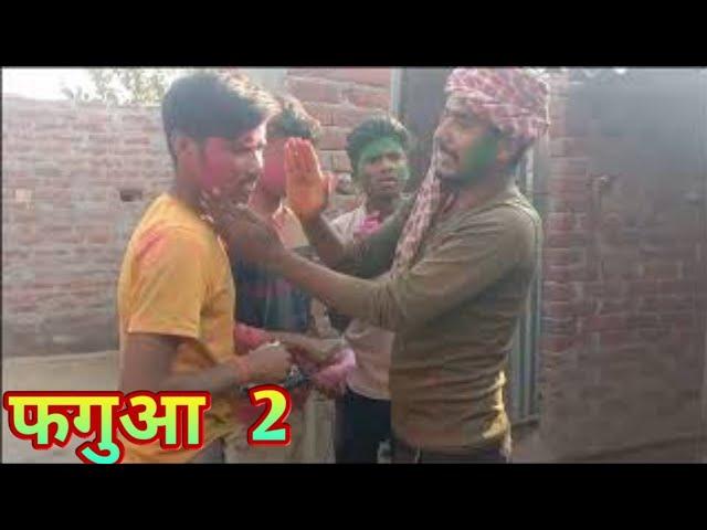 Faguai 2 - फगुअई 2 - Mani Meraj Vines - Mani Meraj Comedy - Mani Meraj Holi comedy - Faguai Comedy