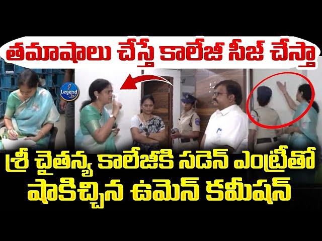 శ్రీ చైతన్య కాలేజీలో ఉమెన్ కమిషన్ తనిఖీలు..! | Sri Chaitanya College | Nerella Sharada | LegendTv