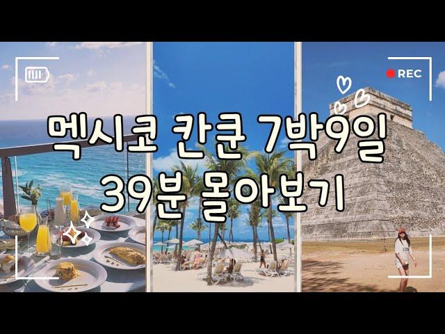  멕시코 칸쿤 7박9일 몰아보기_올인클루시브 리조트 추천 시크릿더바인, 리우페닌슐라, 한인업체 핑세치투어 (Mexico cancun)