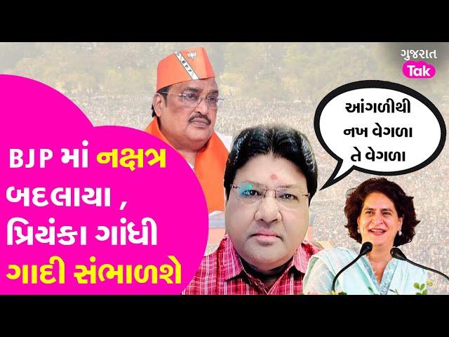 Gujarat Congress ની કમાન બદલાશે ? BJP હવે ખાડે ? #gujaratcongress #shaktisinhgohil #priyankagandhi