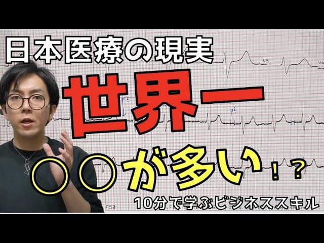 日本医療の現実　世界一多い○○　〜データで学ぶロジカルシンキング〜