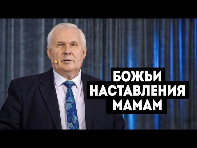 "Божьи наставления мамам" - Валентин Дементьев