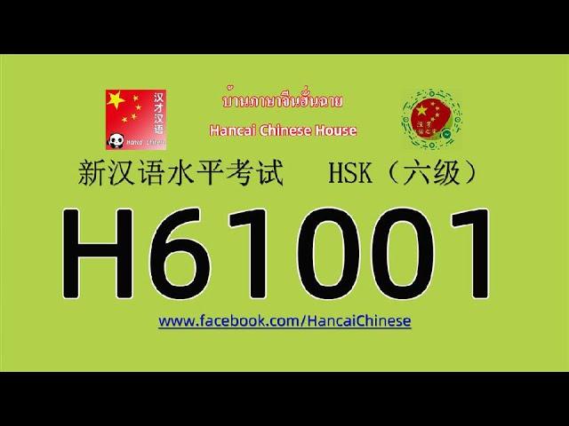 H61001/HSK六级/HSK6 listening/with answers