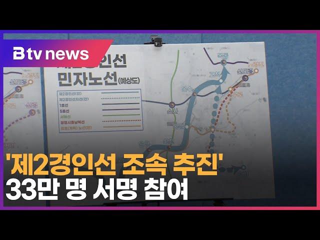 '제2경인선 조속 추진' 33만 명 서명 참여