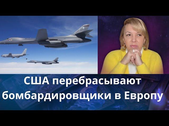 ️️ США перебрасывают бомбардировщики в Европу...,️ что происходит...   Елена Бюн