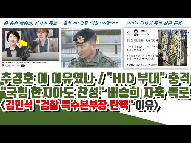 검찰 특수본 망했다! 추경호 이 이유였나ㄷㄷ 난리난 국힘 "한지아도 찬성" 배승희 자축 폭로 (검찰 특수본부장 탄핵 간다!)