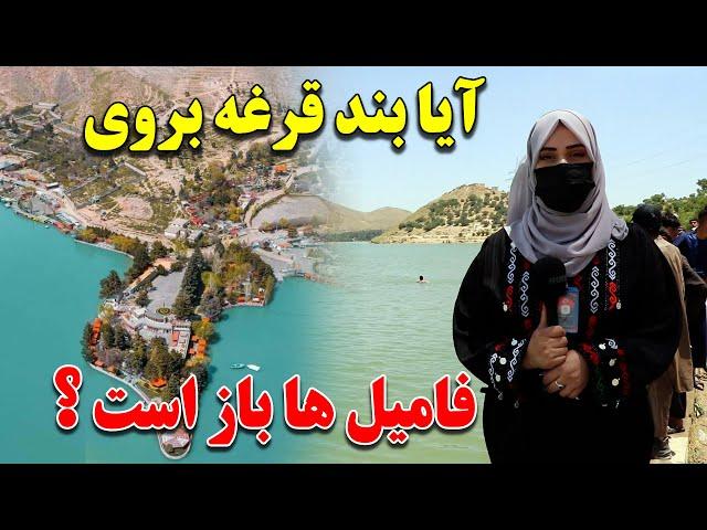 جدید ترین گزارش از / آیا بند قرغه بروی فامیلی ها باز می باشد / یا حقیقت ندارد ؟