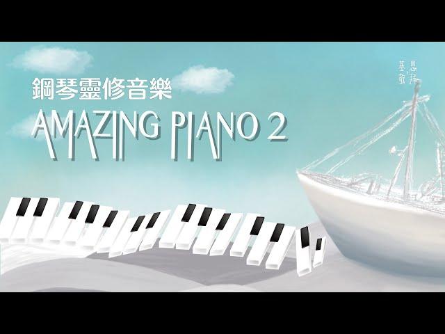 《Amazing Piano 2》基恩敬拜鋼琴靈修音樂 - 基恩敬拜 AGWMM